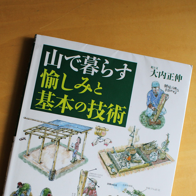 山で暮らす愉しみと基本の技術」を読んでみた | CAMP HOUSE