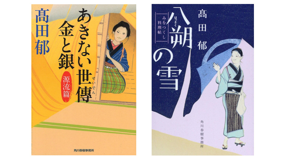 高田郁さんの「あきない世傳 金と銀」「みをつくし料理帖」